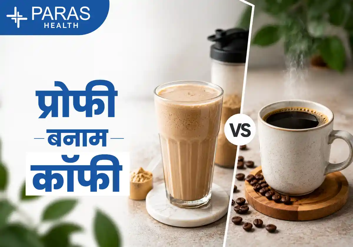 प्रोफी बनाम कॉफी